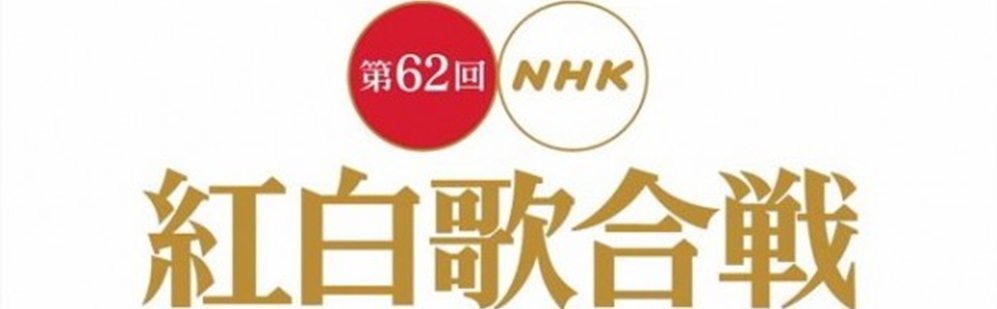 NHK ประกาศรายชื่อศิลปินที่เข้าร่วมงาน ‘62nd Kohaku Uta Gassen’
