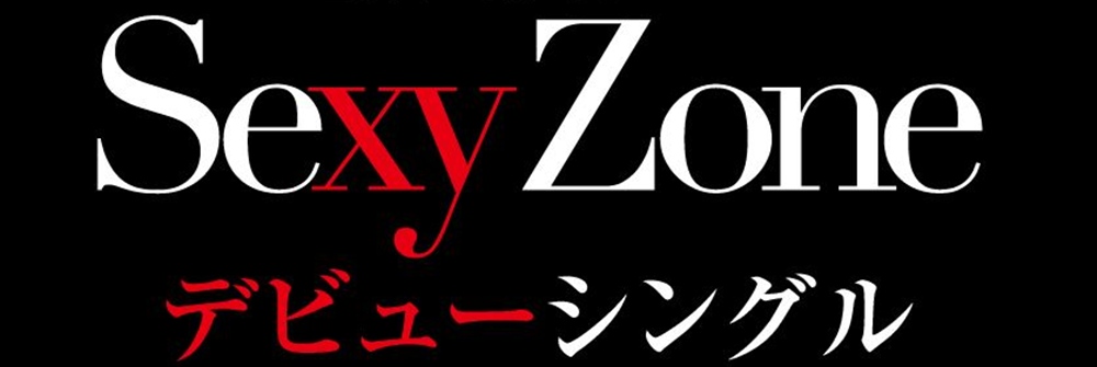 เพลง Sexy Zone จากยูนิตใหม่แห่งค่ายจอห์นนี่ส์ “Sexy Zone”