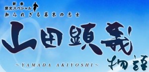 Shirarezaru Bakumatsu no Shishi:Yamada Akiyoshi Monogatari