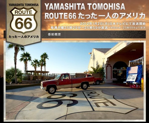 สารคดี “YAMASHITA TOMOHISA・ROUTE 66・Tatta Hitori no America” เตรียมออนแอร์แล้วมกราคมนี้