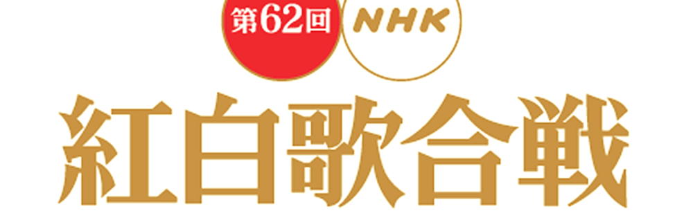 NHK เผยรายชื่อเพลงจากศิลปินที่เข้าร่วม งาน”Kohaku Uta Gassen”ครั้งที่ 62