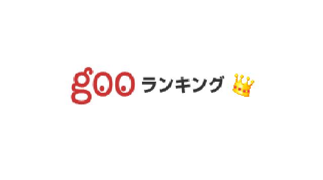 [goo Ranking] และผลสำรวจ “นักแสดงชายที่สาว ๆ อยากได้รับการ์ดปีใหม่”
