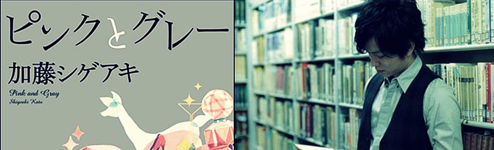 “คาโต้ ชิเงอากิ” และข้อความก่อนวันวางจำหน่ายหนังสือ ‘Pink and Gray (ピンクとグレー)’ จะมาถึง !!