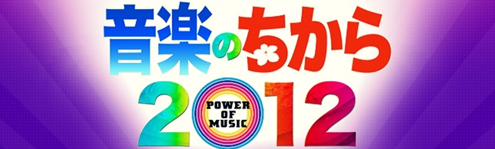 “อาราชิ-คัตตุน-คันจานิ8” พร้อมกองทัพศิลปินจากต่างค่าย เตรียมเข้าร่วมงาน ‘Nittere-kei Ongaku no Saiten Ongaku no Chikara 2012’ 7 มีนาคมนี้!!