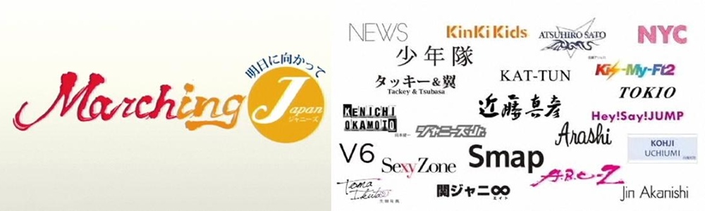Johnny & Associates ประกาศจัดงานระดมทุน “Marching J” ที่โตเกียวโดม 11 มีนาคมนี้