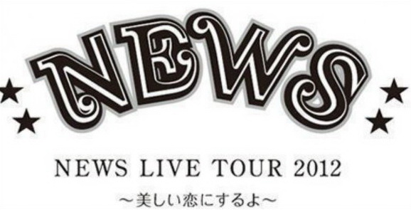 NEWS ประกาศทัวร์คอนเสิร์ต “NEWS TOUR 2012 ~Utsukushii Koi suru yo~” เริ่มสตอปแรก 14 ส.ค นี้!