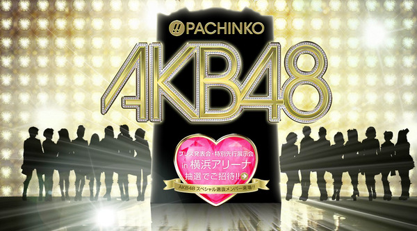 เกมส์ปาจิงโกะ (Pachinko) เวอร์ชั่น AKB48 พร้อมเปิดตัวให้ลองเล่นแล้ว ก.ค นี้!