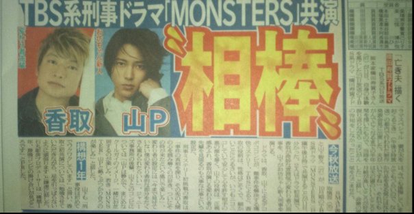 ชินโงะ คาโตริ (SMAP) – ยามาชิตะ โทโมฮิสะ ปะทะบทครั้งแรกใน “Monster”