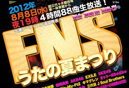 AKB48-EXILE-SMAP-NEWS-SCANDAL นำทัพศิลปินชุดใหญ่ขึ้น ‘FNS Uta no Natsu Matsuri’ 2012!