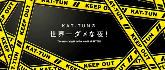 KAT-TUN no Sekaiichi Dame Na Yoru รายการทีวีใหม่ของ คัตตุน เริ่มตอนแรก 24 ส.ค นี้!