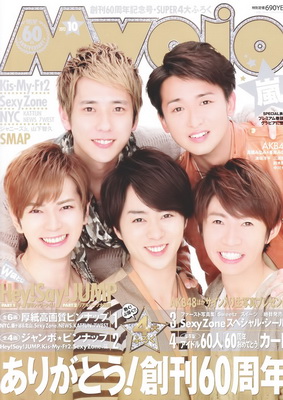 นิตยสาร MYOJO ฉลอง 60 ปีแห่งความสำเร็จด้วยการคว้า 5 หนุ่ม อาราชิ (Arashi) ขึ้นปก!