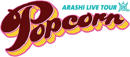 รายชื่อเพลง-วันวางแผงอัลบั้มใหม่ “POPCORN” ของ อาราชิ (Arashi)!