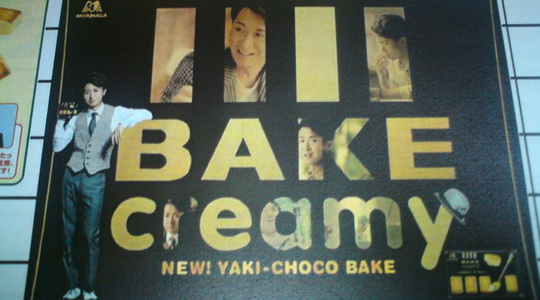 โอโนะ ซาโตชิ (Arashi) กับ โฆษณาตัวใหม่ “Bake Creamy”