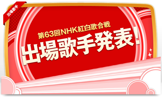 NHK เผย NO นักร้อง K-POP ในงาน 63rd NHK Kohaku Uta Gassen!