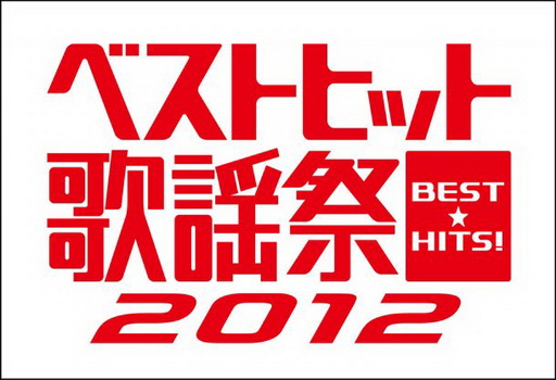 20 ศิลปินพร้อมแล้วสำหรับ “2012 Best Hits Kayousai” นำทัพโดย AKB48, EXILE, Kyary Pamyu Pamyu!