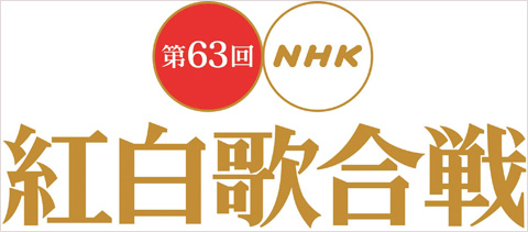 NHK เผยลำดับการแสดงบนเวที ‘63rd Kohaku Uta Gassen’!
