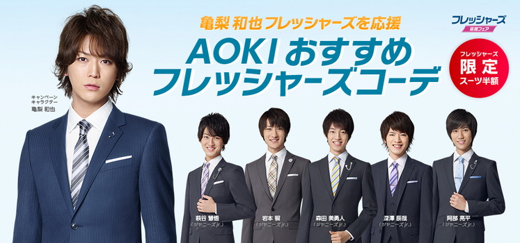 คาเมนาชิ คาซึยะ นำทีม จอห์นนี่ส์ จูเนียร์ อวดหุ่นสุดเท่ห์ ในโฆษณา AOKI Juniors Suit Debut!