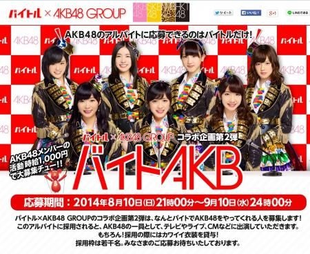 AKB48 ประกาศเฟ้นหาสมาชิกพาร์ทไทม์ รายได้ 1,000 เยนต่อชั่วโมง!