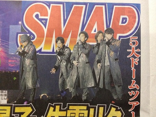 SMAP ระเบิดความมันส์ “Mr.S-SAIKOU DE SAIKOU NO CONCERT TOUR-” นาน 3 ชั่วโมงครึ่ง กลางโตเกียวโดม!