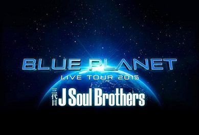 ตอกย้ำความแรง Sandaime J Soul Brothers ด้วยอารีน่า-โดมทัวร์คอนเสิร์ต ‘BLUE PLANET’ ตลอด พ.ค-ส.ค นี้!