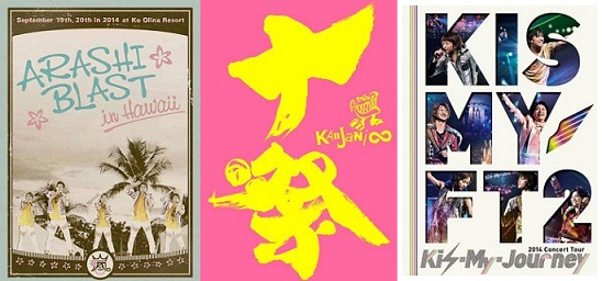 อาราชิ-คันจานิ8-คิสมายฟุต 3 ผู้นำที่ทำยอดขายดีวีดีเพลงสูงสุดประจำครึ่งปีแรกแห่ง 2015!