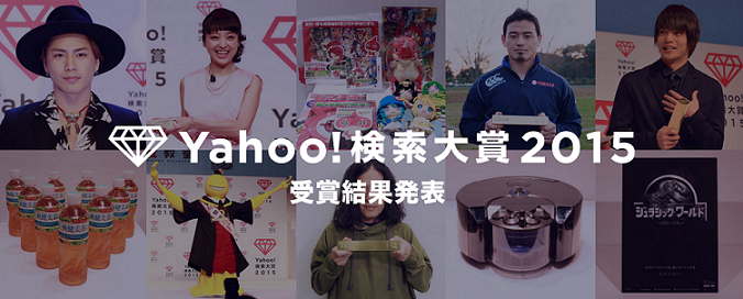 Yahoo! Japan เผยลิสต์เจ้าของรางวัล ‘Search Award สุดยอดแห่งการค้นหา’ ประจำปี 2015