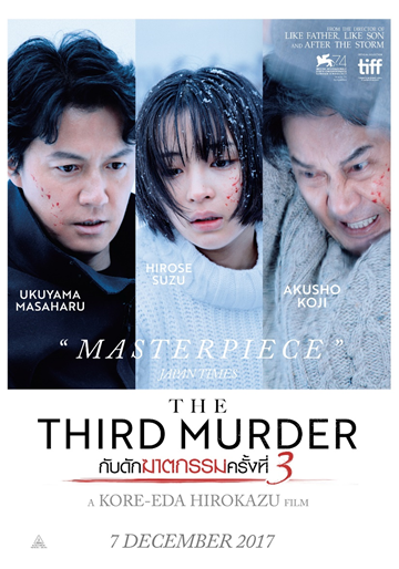 เผยชื่อไทย The Third Murder  “กับดักฆาตกรรมครั้งที่ 3” งานขายฝีมือของ ฮิโรเสะ ซึสึ ภาพยนตร์ที่ โคเรเอดะ ฮิโรคาสึ รักมากที่สุด  เขียนบทและกำกับด้วยตัวเอง