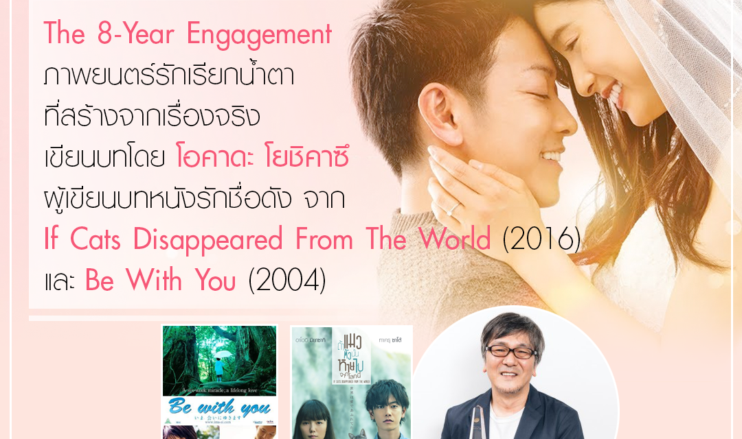 The 8 Year Engagement  บันทึกน้ำตารัก 8 ปี   ได้มือเขียนบท    Be with You และ If cats disappeared from the world มาขยี้น้ำตาคนดู