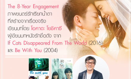 The 8 Year Engagement  บันทึกน้ำตารัก 8 ปี   ได้มือเขียนบท    Be with You และ If cats disappeared from the world มาขยี้น้ำตาคนดู