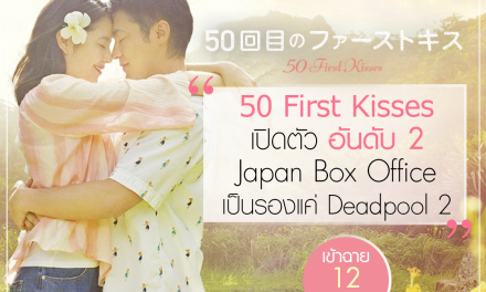 “50 FIRST KISSES” เปิดตัว ฮิตถล่มทลาย ในญี่ปุ่น ทำรายได้เป็นอันดับ 2 บนตาราง Box Office เป็นรองแค่ Deadpool 2