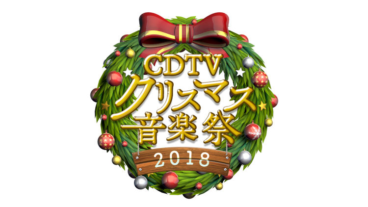 CDTV จัดใหญ่ ปล่อยรายชื่อศิลปินที่จะขึ้นโชว์ในงาน CDTV Special! Christmas Ongakusai 2018