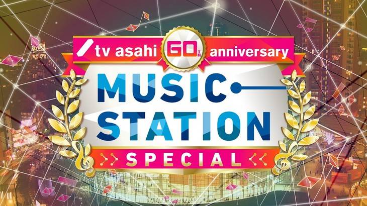 TV Asahi ฉลอง 60 ปี MUSIC STATION จัดเต็ม โชว์พิเศษจากศิลปินมากมาย