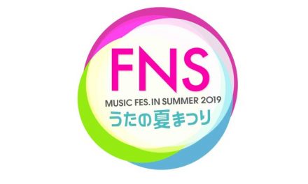 24 กรกฎาดีเดย์ FNS จัดใหญ่  “2019 FNS Uta no Natsu Matsuri”  ประกาศรายชื่อศิลปินแล้ว