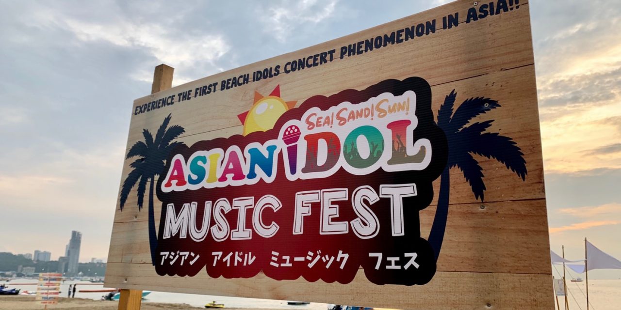 Asian Idol Music Fest สานความสัมพันธ์มิตรภาพของไอดอลในแถบเอเชีย ยิ่งใหญ่ อบอุ่นและประทับใจตลอด 3 วันเต็ม!!!!