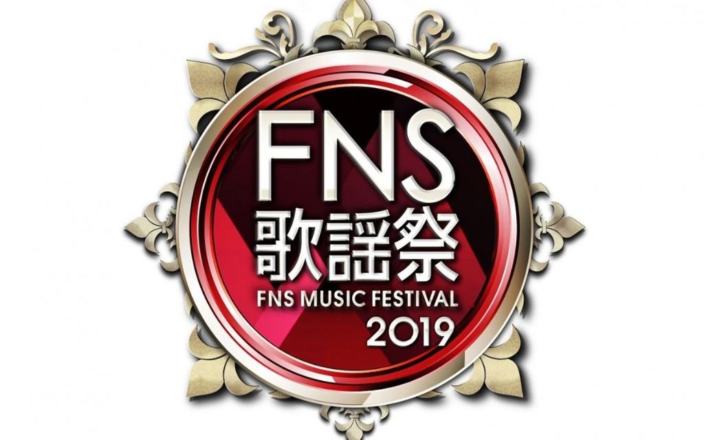2019 FNS Kayousai ประกาศรายชื่อศิลปินอย่างเป็นทางการแล้ว