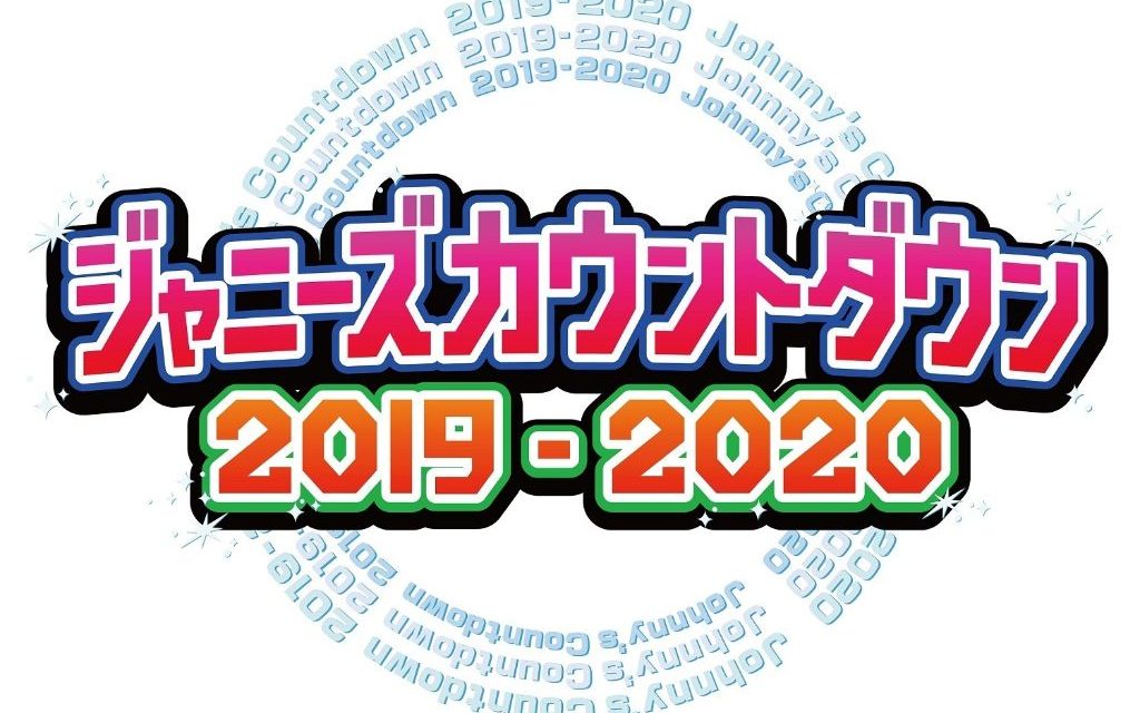 Johnny & Associates ประกาศคอนเสิร์ตเคาท์ดาวน์ประจำปี 2019 – 2020