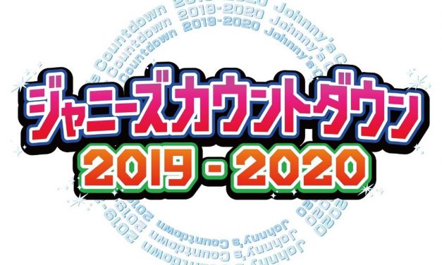 Johnny & Associates ประกาศคอนเสิร์ตเคาท์ดาวน์ประจำปี 2019 – 2020