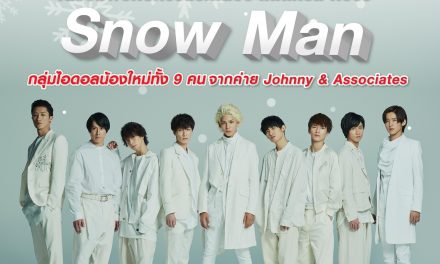 Johnny&Associates จับมือ จียู ครีเอทีฟ สร้างปรากฎการณ์ครั้งแรกในเมืองไทย!!! ส่ง Snow Man ร่วมงาน Japan Expo Thailand2020 กับการก้าวสู่เวทีระดับนานาชาติ