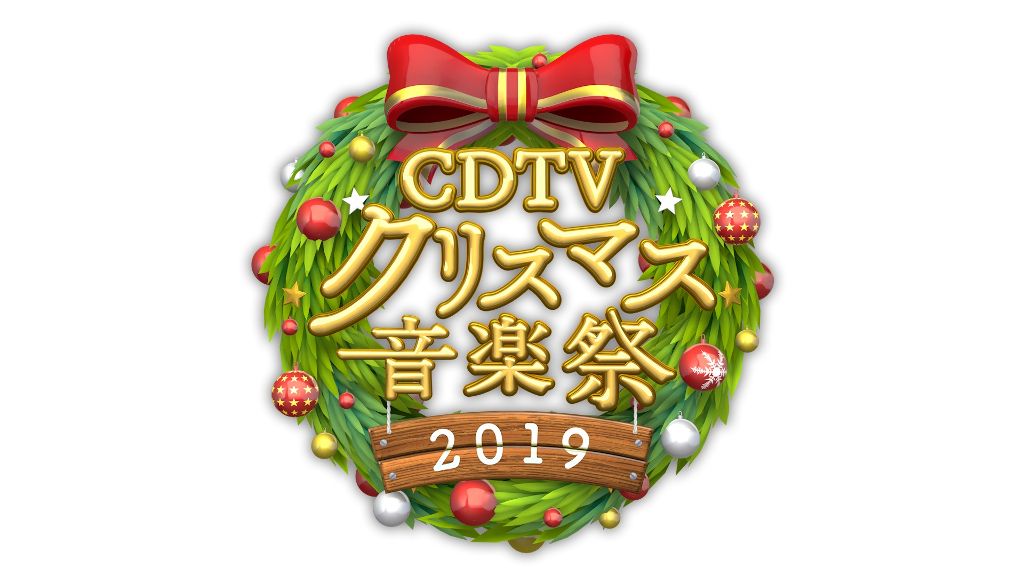 CDTV Special! Christmas Ongakusai 2019 ประกาศรายชื่อศิลปินแล้ว
