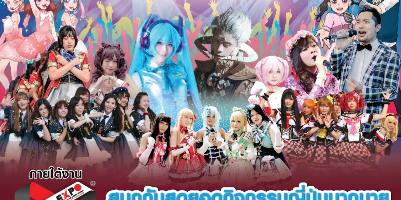 Japan Festa In Bangkok 2020 ครั้งที่15 มหกรรมรวมพลคนรักญี่ปุ่นที่ยิ่งใหญ่ที่สุด ยาวนานที่สุด และปังที่สุดในประเทศไทย