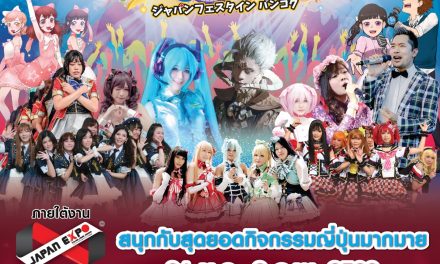 Japan Festa In Bangkok 2020 ครั้งที่15 มหกรรมรวมพลคนรักญี่ปุ่นที่ยิ่งใหญ่ที่สุด ยาวนานที่สุด และปังที่สุดในประเทศไทย