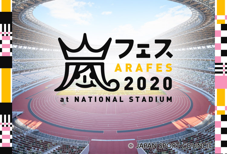 Arashi ประกาศรายละเอียดการซื้อบัตรเข้าชม “ARAFES 2020 at the National Stadium” ผ่านช่องทางออนไลน์แล้ว