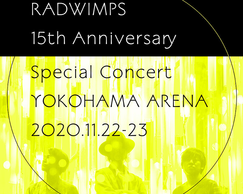 RADWIMPS ประกาศคอนเสิร์ตฉลองครบรอบเดบิวต์ 15 ปี ณ โยโกฮาม่า อารีน่า