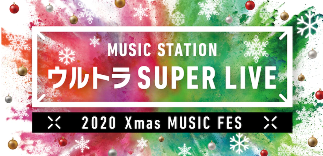 TV Asahi ประกาศรายชื่อศิลปินเพิ่มเติม ใน MUSIC STATION ULTRA SUPER LIVE 2020